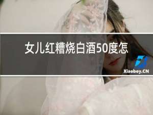 女儿红糟烧白酒50度怎么样