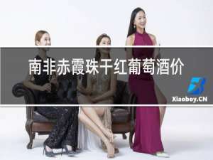 南非赤霞珠干红葡萄酒价格