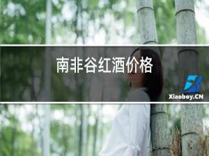 南非谷红酒价格