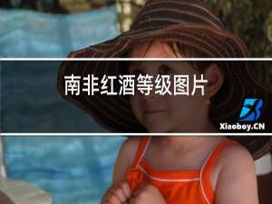 南非红酒等级图片