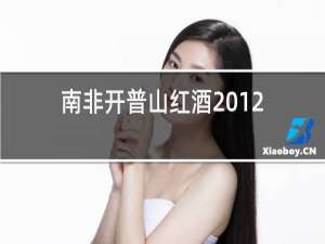 南非开普山红酒2012多少钱