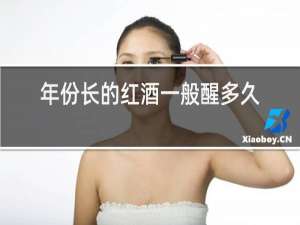 年份长的红酒一般醒多久