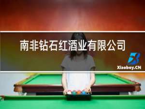 南非钻石红酒业有限公司