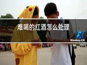 难喝的红酒怎么处理
