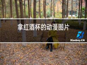 拿红酒杯的动漫图片