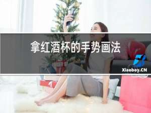 拿红酒杯的手势画法
