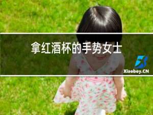 拿红酒杯的手势女士