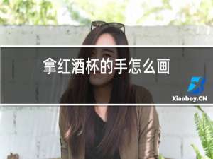 拿红酒杯的手怎么画
