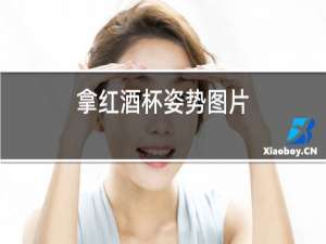 拿红酒杯姿势图片