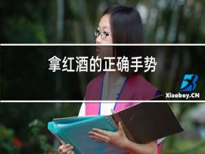 拿红酒的正确手势