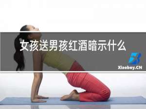 女孩送男孩红酒暗示什么