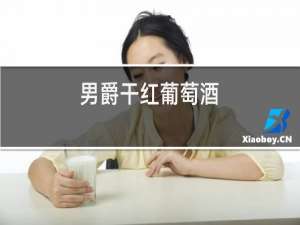 男爵干红葡萄酒
