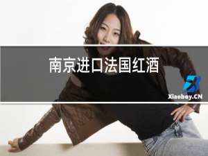 南京进口法国红酒