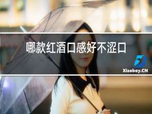 哪款红酒口感好不涩口