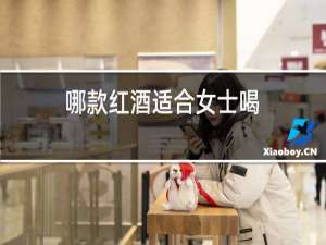 哪款红酒适合女士喝