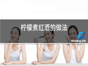 柠檬煮红酒的做法