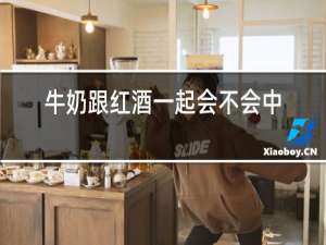 牛奶跟红酒一起会不会中毒