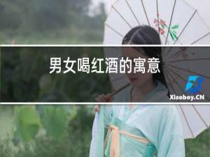 男女喝红酒的寓意