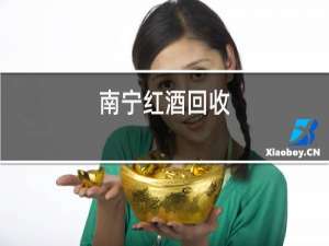 南宁红酒回收