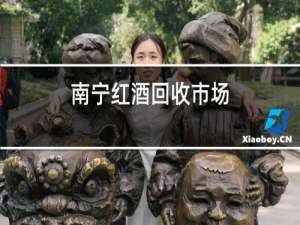 南宁红酒回收市场