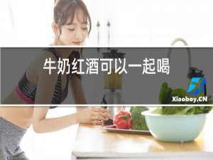 牛奶红酒可以一起喝