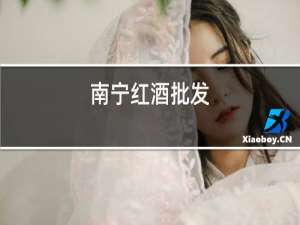 南宁红酒批发