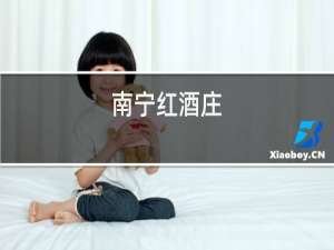 南宁红酒庄