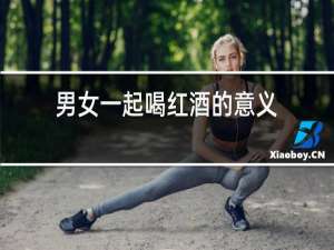 男女一起喝红酒的意义