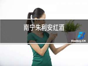 南宁朱利安红酒