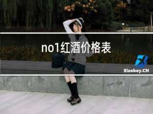no1红酒价格表