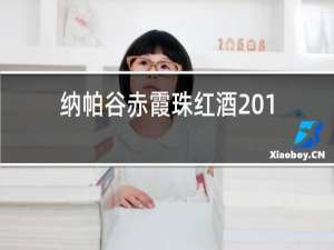 纳帕谷赤霞珠红酒2012价格