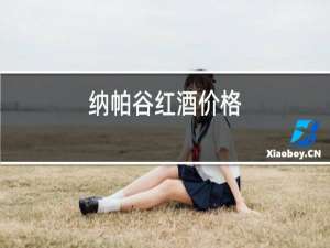 纳帕谷红酒价格