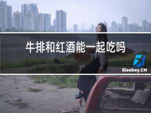 牛排和红酒能一起吃吗