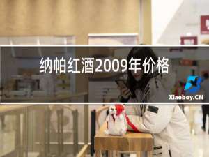 纳帕红酒2009年价格