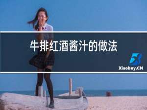 牛排红酒酱汁的做法