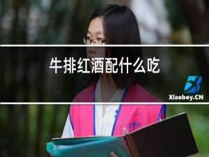 牛排红酒配什么吃