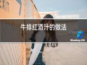牛排红酒汁的做法