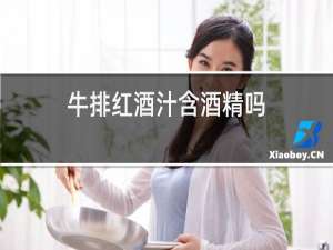 牛排红酒汁含酒精吗