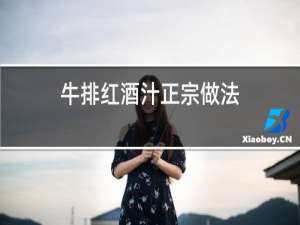 牛排红酒汁正宗做法