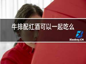 牛排配红酒可以一起吃么