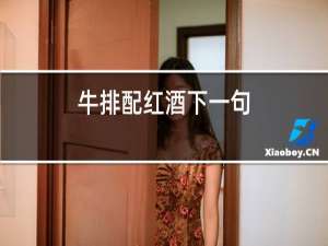 牛排配红酒下一句