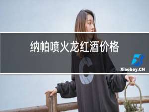 纳帕喷火龙红酒价格