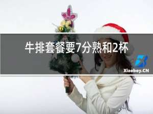 牛排套餐要7分熟和2杯红酒代表什么生肖