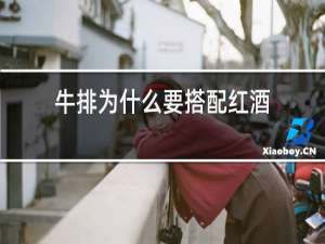 牛排为什么要搭配红酒