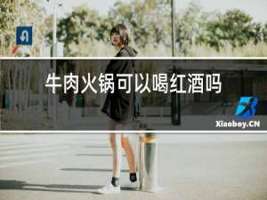 牛肉火锅可以喝红酒吗