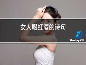 女人喝红酒的诗句