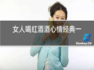 女人喝红酒酒心情经典一句