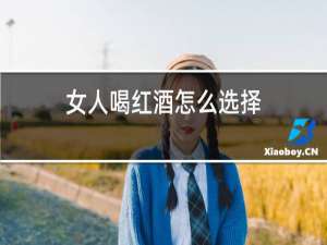 女人喝红酒怎么选择