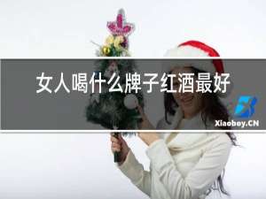 女人喝什么牌子红酒最好