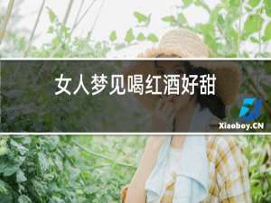 女人梦见喝红酒好甜